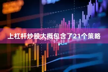 上杠杆炒股大概包含了21个策略