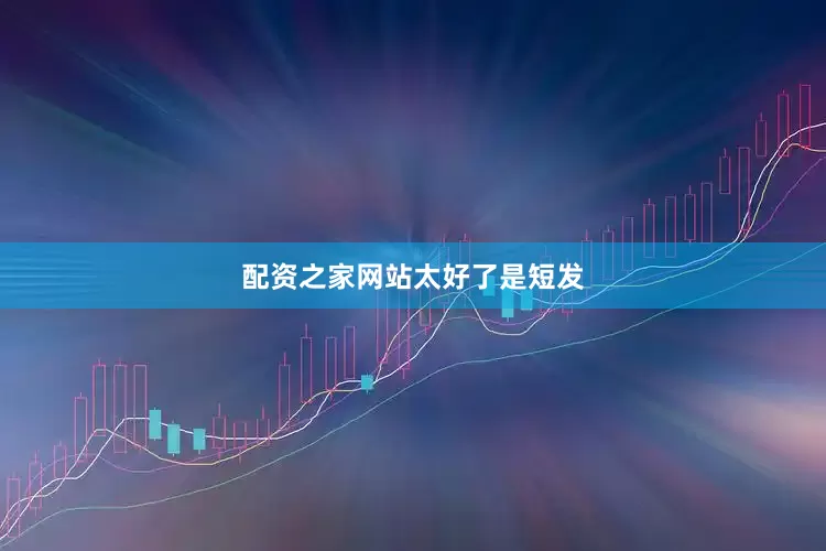 配资之家网站太好了是短发