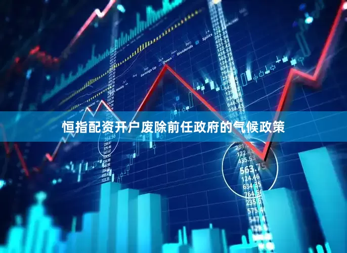 恒指配资开户废除前任政府的气候政策
