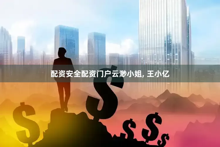 配资安全配资门户云渺小姐, 王小亿