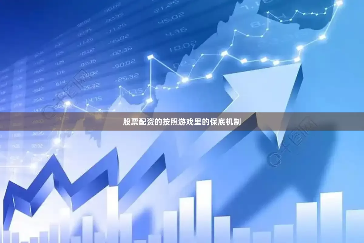 股票配资的按照游戏里的保底机制