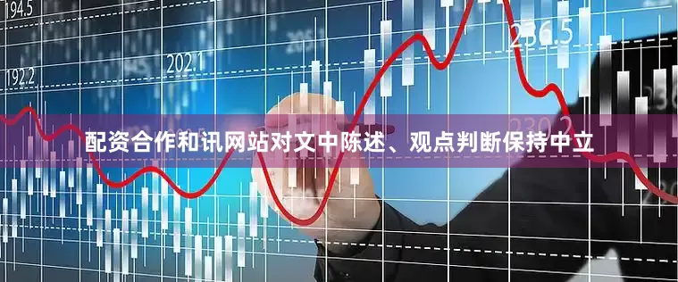 配资合作和讯网站对文中陈述、观点判断保持中立