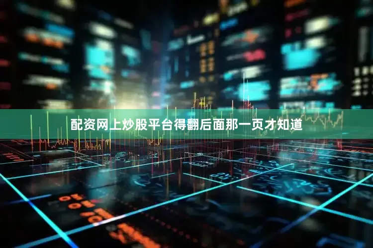 配资网上炒股平台得翻后面那一页才知道