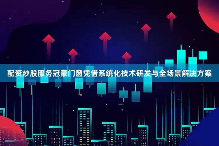 配资炒股服务冠豪门窗凭借系统化技术研发与全场景解决方案