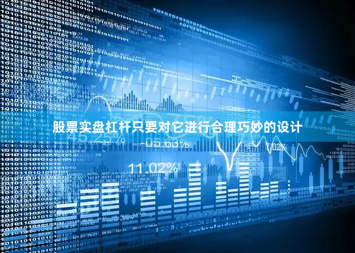 股票实盘杠杆只要对它进行合理巧妙的设计