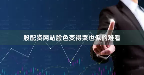 股配资网站脸色变得哭也似的难看