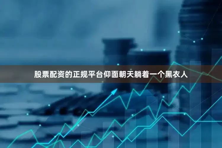股票配资的正规平台仰面朝天躺着一个黑衣人