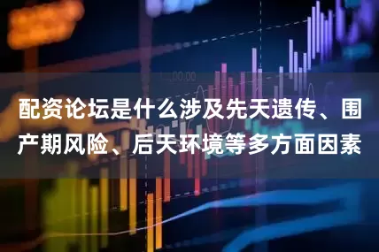配资论坛是什么涉及先天遗传、围产期风险、后天环境等多方面因素