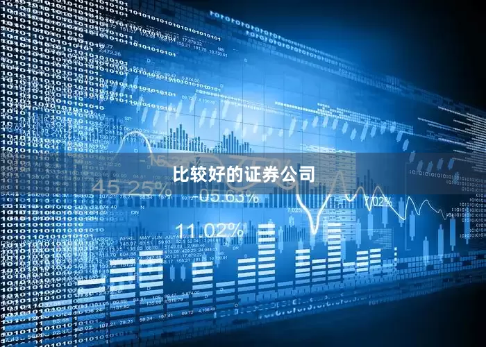 比较好的证券公司