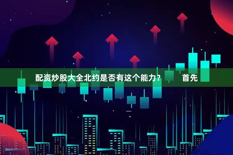 配资炒股大全北约是否有这个能力？        首先