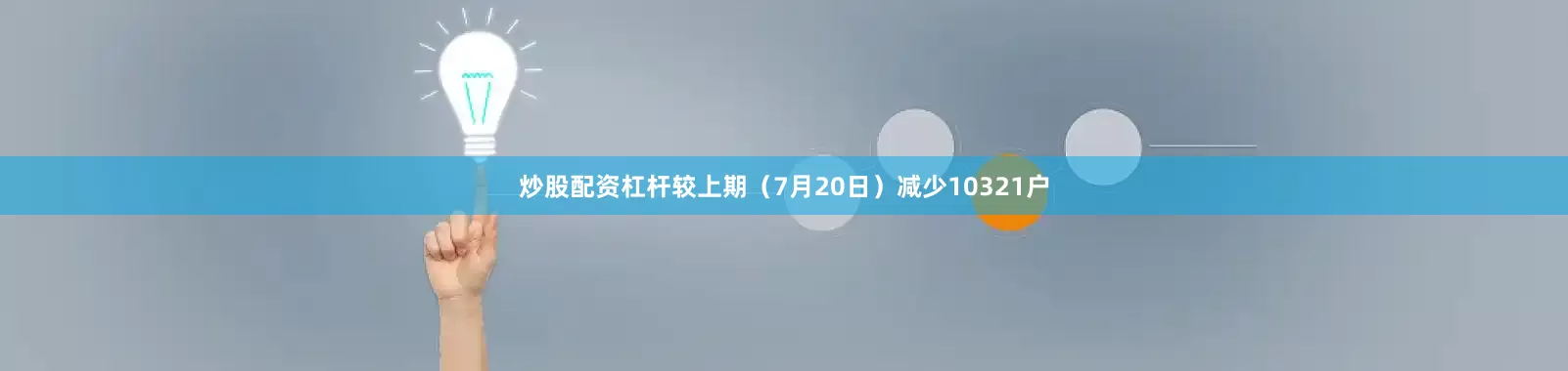 炒股配资杠杆较上期（7月20日）减少10321户