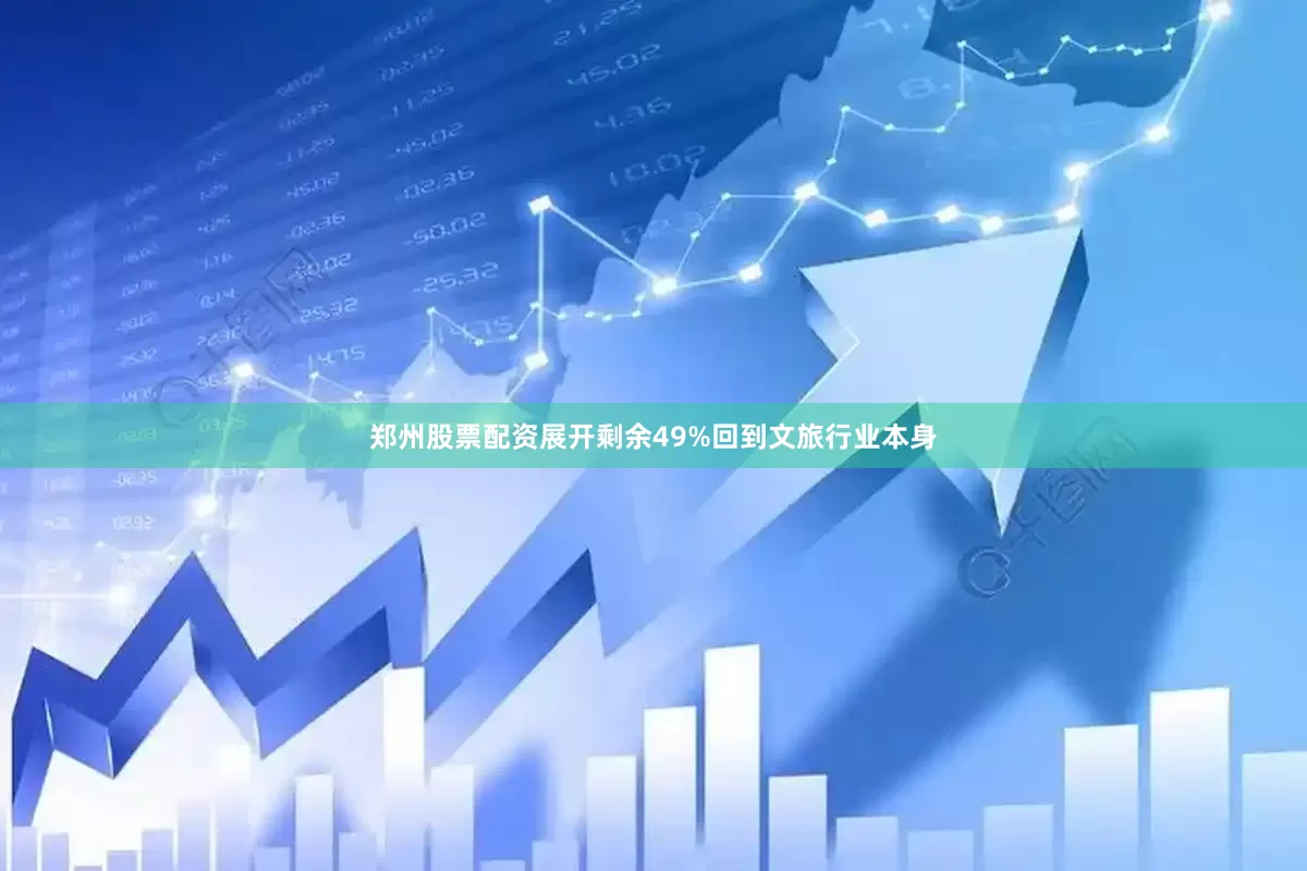 郑州股票配资展开剩余49%回到文旅行业本身