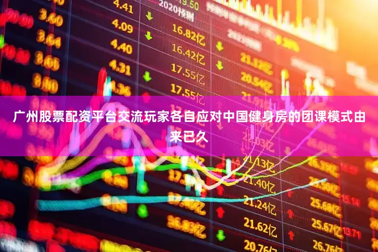 广州股票配资平台交流玩家各自应对中国健身房的团课模式由来已久