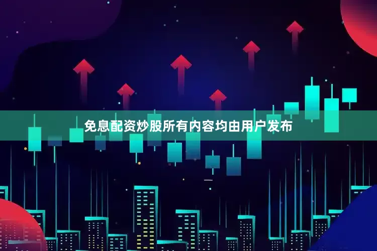 免息配资炒股所有内容均由用户发布