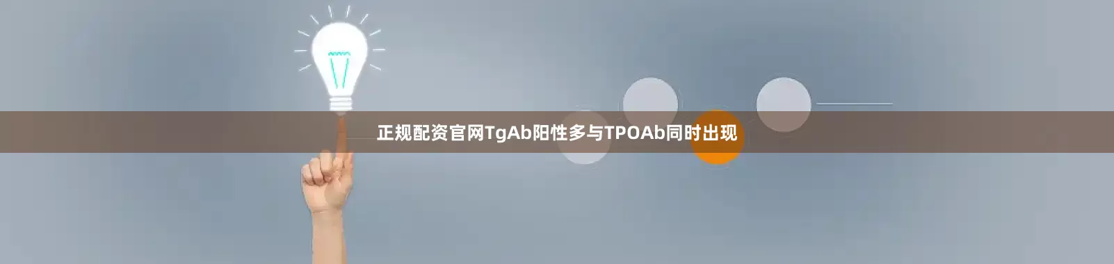 正规配资官网TgAb阳性多与TPOAb同时出现