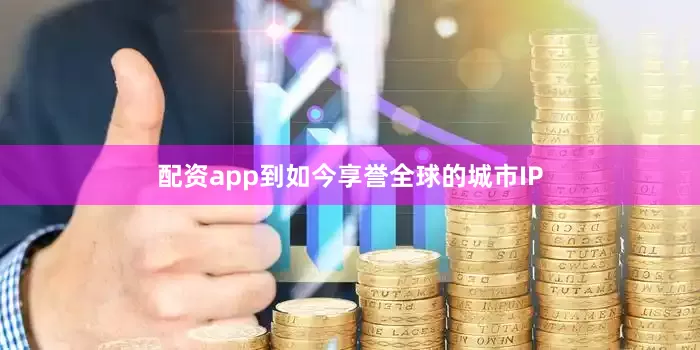 配资app到如今享誉全球的城市IP
